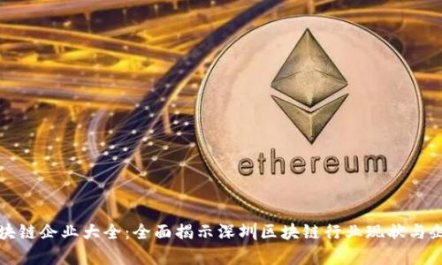 深圳区块链企业大全：全面揭示深圳区块链行业现状与企业名单