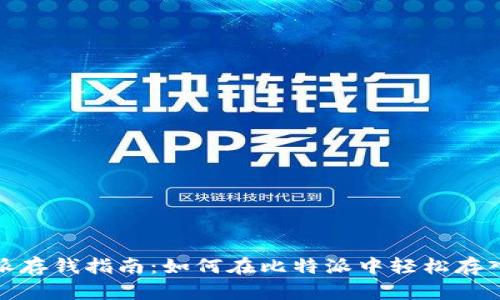 比特派存钱指南：如何在比特派中轻松存入资金