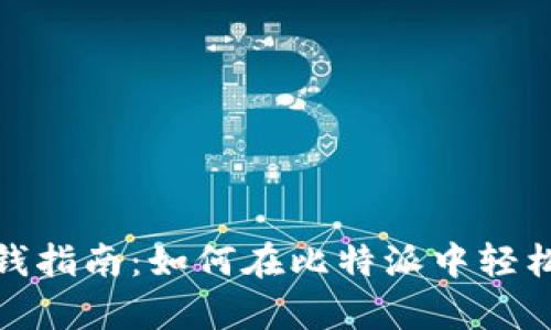 比特派存钱指南：如何在比特派中轻松存入资金