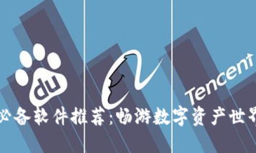 区块链交互必备软件推荐：畅游数字资产世界的最佳工具
