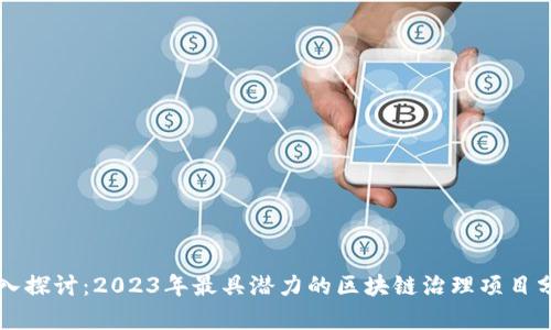 深入探讨：2023年最具潜力的区块链治理项目分析