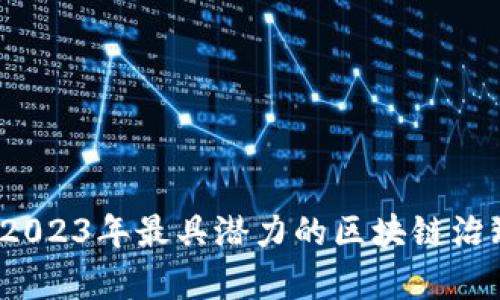 深入探讨：2023年最具潜力的区块链治理项目分析