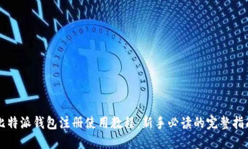 比特派钱包注册使用教程：新手必读的完整指南