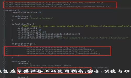 比特派钱包在苹果设备上的使用指南：安全、便捷与功能全解析