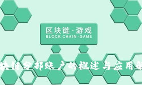 区块链分部账户的概述与应用解析
