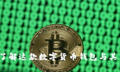 比特钱包：了解这款数字货币钱包与其背后的公司