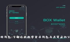 比特钱包：了解这款数字货币钱包与其背后的公