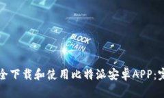 如何安全下载和使用比特派安卓APP：完整指南