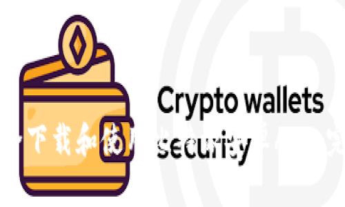 如何安全下载和使用比特派安卓APP：完整指南