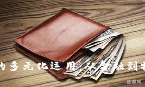 探索区块链技术的多元化运用：从金融到物联网的全面分析
