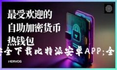 如何安全下载比特派安卓APP：全面指南