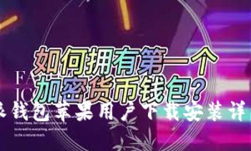 比特派钱包苹果用户下载安装详细指南
