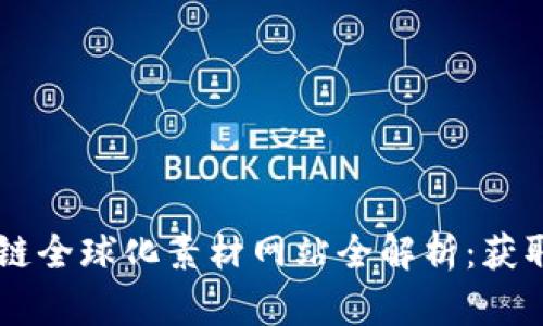 2023年区块链全球化素材网站全解析：获取、学习与应用