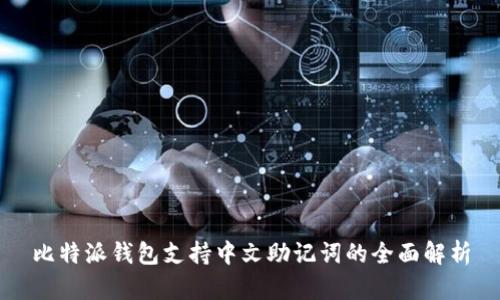 比特派钱包支持中文助记词的全面解析