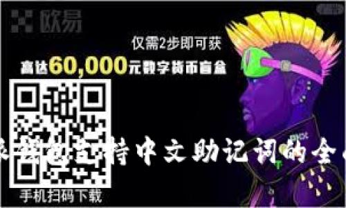 比特派钱包支持中文助记词的全面解析