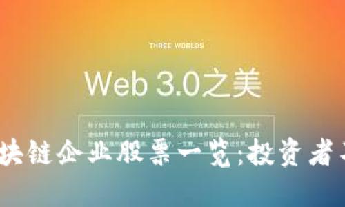2023年四川区块链企业股票一览：投资者不能错过的机会