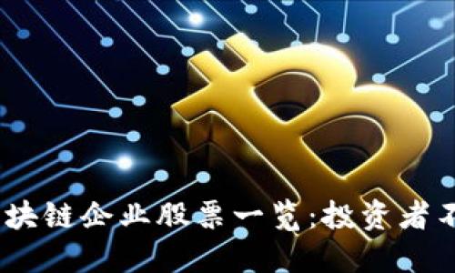 2023年四川区块链企业股票一览：投资者不能错过的机会