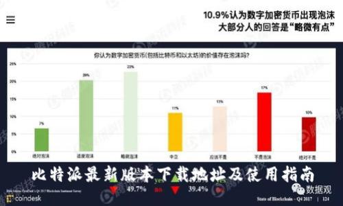 比特派最新版本下载地址及使用指南