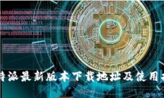 比特派最新版本下载地址及使用指南