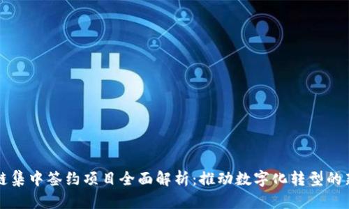 区块链集中签约项目全面解析：推动数字化转型的新引擎