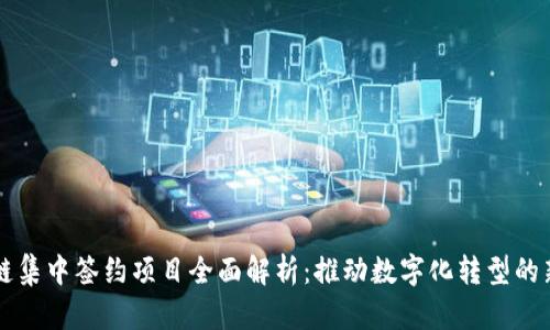 区块链集中签约项目全面解析：推动数字化转型的新引擎