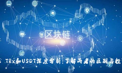 比特派 TRx和USDT深度分析：了解两者的区别与投资策略