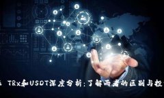 比特派 TRx和USDT深度分析：了解两者的区别与投资