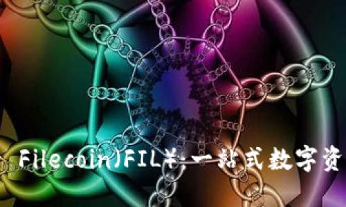 比特派钱包支持 Filecoin（FIL）：一站式数字资产管理的新选择