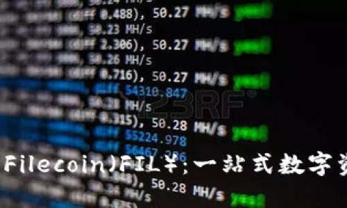 比特派钱包支持 Filecoin（FIL）：一站式数字资产管理的新选择