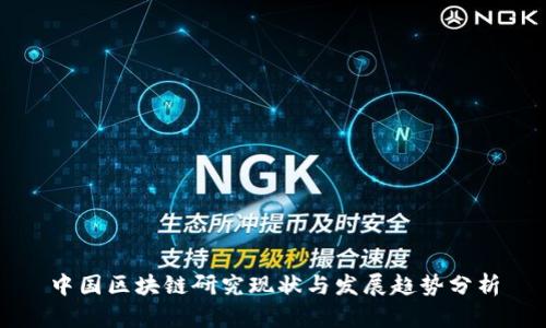 中国区块链研究现状与发展趋势分析