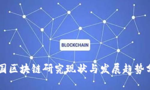 中国区块链研究现状与发展趋势分析