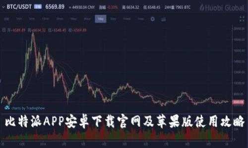 比特派APP安卓下载官网及苹果版使用攻略