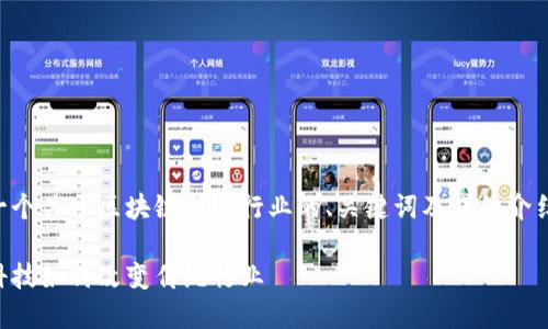 为了满足你的需求，以下是一个关于区块链周边行业的、关键词及详细介绍，以及相关问题的回答示例。

区块链周边行业解析：新兴科技如何改变传统行业