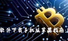 2023年最新比特软件下载手机版苹果指南：轻松获
