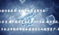   比特派官网下载入口手机版：安全、高效的数字