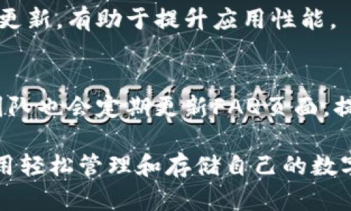   比特派官网下载入口手机版：安全、高效的数字货币钱包选择 / 
 guanjianci 比特币钱包, 数字货币, 比特派, 手机版下载 /guanjianci 

在数字货币日益流行的今天，越来越多的用户开始关注如何安全、高效地存储和管理他们的数字资产。比特派作为一款备受用户青睐的数字货币钱包，其手机版本的下载入口无疑是广大学习和投资者关注的焦点。本文将详细介绍比特派的功能、使用优势以及如何安全下载其手机版本。

一、比特派钱包简介
比特派（BitPie）是一款专注于数字货币的多资产钱包，支持比特币及多种主流数字货币。它的设计初衷是为了让用户能够更好地管理自己的数字资产。比特派不仅支持钱包的离线存储，还通过多重签名和助记词的方式，极大地提升了用户资产的安全性。

随着区块链技术的发展，比特派逐渐完善了其产品功能，包括但不限于交易、转账、资产管理、市场行情查询等，全面提升用户体验。比特派钱包的流行不仅得益于其强大的功能设计，更在于其用户友好的界面和良好的客户服务。

二、比特派钱包的主要功能
比特派钱包的主要功能如下：

h41. 安全存储/h4
比特派通过多重加密技术，从生成私钥到存储公钥，均能确保用户的资产安全。同时，用户可以选择使用冷钱包方式，离线存储资产，进一步降低被黑客攻击的风险。

h42. 多币种支持/h4
相比于传统的单一货币钱包，比特派支持多种数字货币的管理，包括比特币、以太坊、莱特币等。这对于拥有多种数字资产的用户来说，大大简化了管理过程。

h43. 交易功能/h4
通过比特派，可以直接在钱包内进行转账和交易，方便快捷。用户能够随时随地掌控自己的资产变动，及时做出投资决策。

h44. 实时行情查询/h4
比特派内置实时行情查询功能，方便用户随时了解市场动态，帮助用户做出更好的投资决策。

三、如何下载比特派手机版本
下载比特派手机版本的步骤非常简单，但为了确保安全性，用户应尽量通过官方网站进行下载。以下是下载步骤：

h41. 访问比特派官方网站/h4
打开浏览器，输入比特派的官方网站URL，确保链接为“https”开头，防止被仿冒网站所欺骗。

h42. 找到下载链接/h4
在主页上，查找“下载”或“手机版本下载”的相关链接，点击进入下载页面。

h43. 选择适合的系统版本/h4
根据自己的手机系统（Android或iOS），选择对应的下载链接。比特派会提供安卓版和苹果版的下载选项。

h44. 完成下载并安装/h4
点击下载后，安卓用户会自动下载APK文件，安装时需允许安装来自未知来源的应用。iOS用户则可在App Store中搜索“比特派”进行下载，按提示完成安装。

h45. 创建或导入钱包/h4
安装完成后，用户打开比特派钱包应用，根据提示创建新钱包或导入已有钱包，确保备份助记词，保障资产安全。

四、比特派钱包的安全性
在使用比特币及其他数字货币时，安全性是每个用户最关心的问题之一。比特派通过多层加密和安全措施，确保用户资产的安全：

h41. 多重签名技术/h4
比特派采用多重签名技术，这意味着进行交易时需要多个私钥签名。这可以有效防止单一私钥被盗用的情况。

h42. 助记词保护/h4
用户在创建钱包时会生成一组助记词，这组助记词是恢复钱包的唯一方式。用户需要妥善保管这组助记词， 且不应轻易分享。

h43. 冷钱包支持/h4
对于需要长时间保存资产的用户，可以选择冷钱包的方式。比特派允许用户将资产转移到离线钱包中，降低被网路攻击的风险。

五、比特派钱包的用户评价
用户在选择数字货币钱包时，常常参考其他用户的评价。比特派钱包自推出以来，得到了众多用户的好评，主要体现在以下几个方面：

h41. 界面友好/h4
比特派的钱包界面设计简洁，操作简单，对于新用户特别友好，让用户能够快速上手。

h42. 功能全面/h4
用户对比特派的多币种支持和实时行情查询赞不绝口，认为其功能基本覆盖了数字资产管理的所有需求。

h43. 安全性高/h4
用户普遍认为比特派的安全措施非常到位，尤其是在多重签名和助记词设置上，让他们倍感安心。

六、比特派钱包常见问题解答

h41. 比特派支持哪些数字货币？/h4
比特派支持多种主流数字货币，如比特币（BTC）、以太坊（ETH）、莱特币（LTC）、USDT等。用户可以在钱包内相应的界面查看具体支持的币种列表和数量。

h42. 使用比特派钱包需要手续费吗？/h4
使用比特派钱包进行交易时，通常会涉及到一些网络交易手续费。这些手续费是由区块链网络收取的，并非由比特派收取。然而，用户在使用比特派钱包时也可以设置交易费用，以便加快交易确认速度。

h43. 如果忘记助记词怎么办？/h4
助记词是恢复钱包及数字资产的关键，一旦忘记，几乎无法找回资产。因此，用户应在创建钱包时妥善记录并保管助记词。如果遗失了助记词，建议用户开始新的钱包，并安全的转移资产到新的钱包内。

h44. 如何确保我的比特派钱包安全？/h4
确保比特派钱包安全的方式包括：使用强密码、多重签名、定期更新应用程序，并避免在公共Wi-Fi环境下进行交易。同时，定期备份助记词并妥善保存，也能有效预防意外。