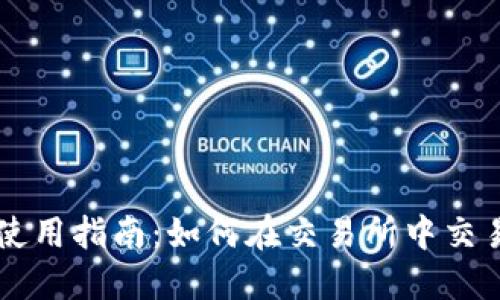 比特派使用指南：如何在交易所中交易比特币