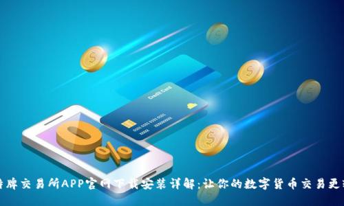 比特牌交易所APP官网下载安装详解：让你的数字货币交易更轻松