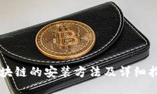 区块链的安装方法及详细指南