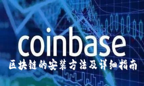 区块链的安装方法及详细指南