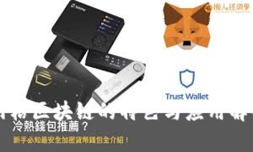 网格区块链的特色与应用解析
