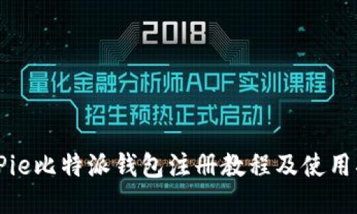 BitPie比特派钱包注册教程及使用指南