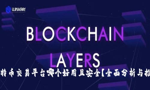 比特币交易平台哪个好用且安全？全面分析与推荐