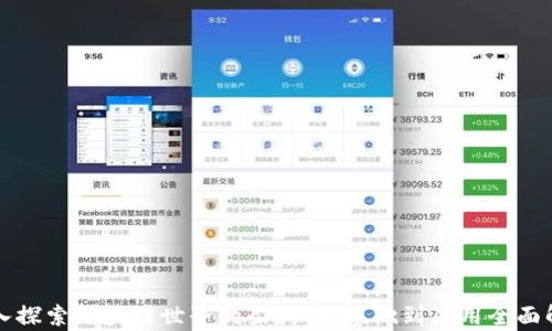 
深入探索区块链世界的架构：从基础到应用全面解析