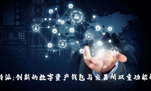 比特派：创新的数字资产钱包与交易所双重功能解析