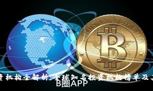 区块链投资机构全解析：全球知名投资机构榜单及其投资策略