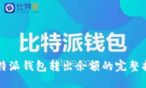 比特派钱包转出余额的完整指南