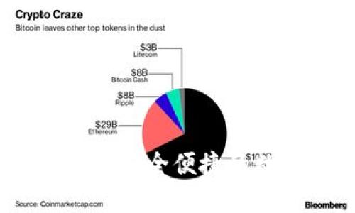 比特派中文版下载：安全便捷的数字资产管理工具