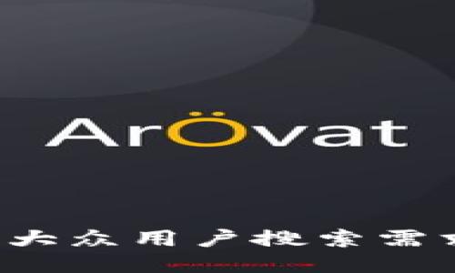 思考一个符合大众用户搜索需求并且的，放进
