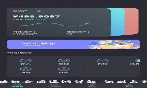 区块链合同漏洞详解：识别与预防